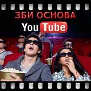 ЗБИ Основа-срк на YouTube